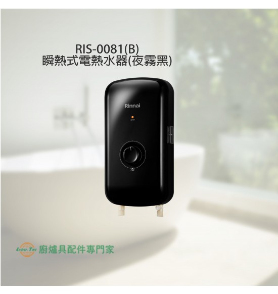 RIS-0081(B) 瞬熱式電熱水器(夜霧黑)